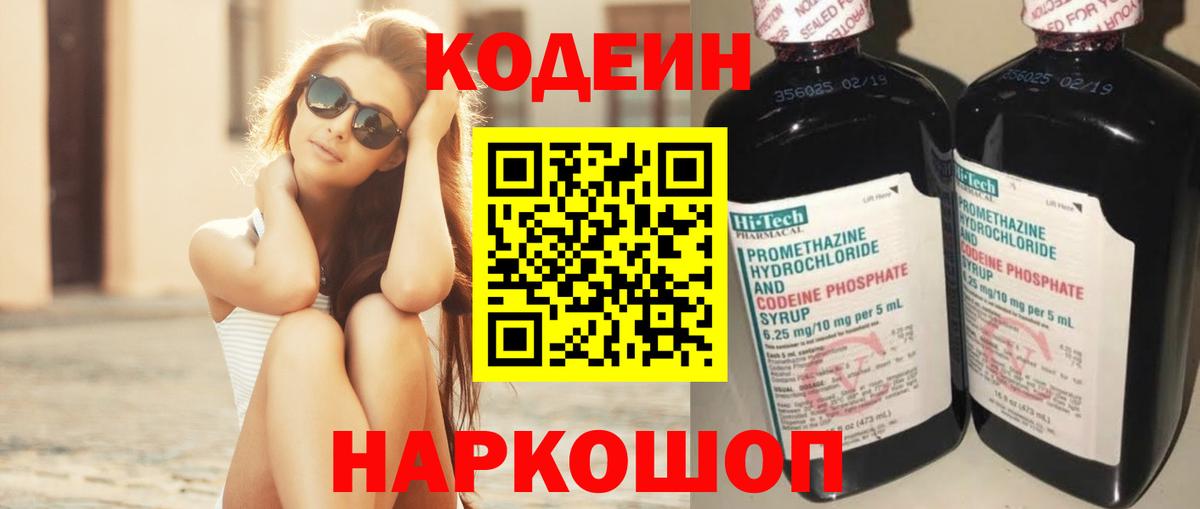 Кодеин Purple Drank Салехард
